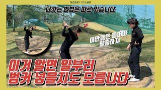 벙커 탈출 뒤땅도 치는 방법이 따로 있습니다! | 빼고 칠게요…! 안 하고 싶다면 필수 시청