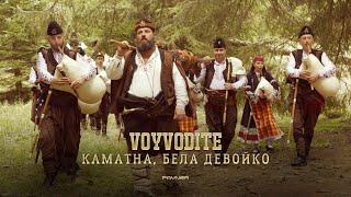 Voyvodite - Kamatna, bela devoyko * Войводите - Каматна, бела девойко I Official video 2024