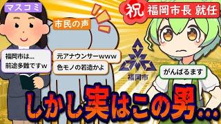 「元アナ風情に何ができる」とバカにされた市長が10年以上無双してる福岡市【ずんだもん＆ゆっくり解説】