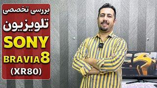 معرفی کامل تلویزیون سونی XR80 یا BRAVIA 8 - دبی کوچولو
