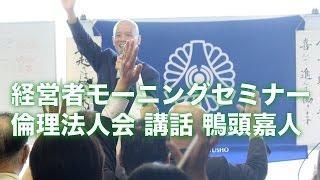 経営者モーニングセミナー　倫理法人会 講話 鴨頭嘉人