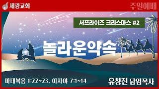 [세광교회-주일예배] 놀라운 약속 | 유창진 담임목사 | 2024-1222