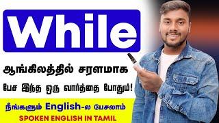 Usage of While - Spoken English Long Sentences in Tamil | English Speaking Practice |English Pesalam