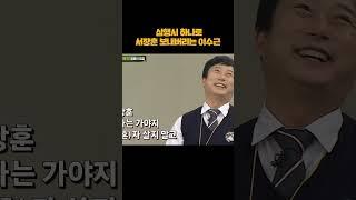 서장훈 천적이 이수근인 이유 #shorts
