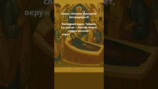 Икона «Успение Пресвятой Богородицы»!!! #чудо