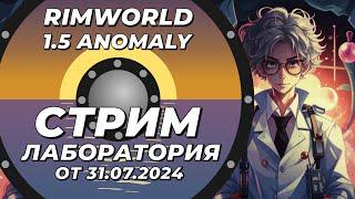 Классический стрим-лаборатория - Rimworld 1.5 Anomaly