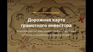 Дорожная Карта Грамотного Инвестора. Запись вебинара