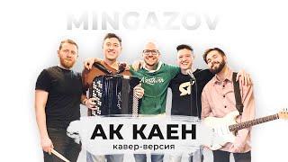 Мингазов | Кавер-версия на песню Айфара  – "Ак каен" 6+