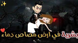 بشرية في ارض مصاص الدماء قصه كامله قصه رومانسيه ممتعه#افلام_بسمه_للقصص_الكامله