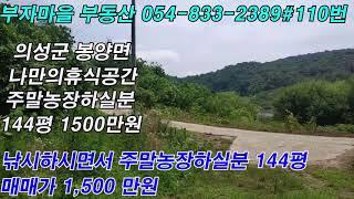 매물#110번   의성싼땅#의성주말농장지#의성촌집#의성시골싼땅#의성주택#경북부동산#의성부동산#영천부동산#안동부동산#군위#구미#영덕#경산#울산