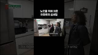 안전에 철저한 어르신 아파트 #골라듄다큐 #shorts