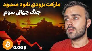آیا جنگ جهانی سوم نزدیک است؟ وضعیت بحرانی بیت‌کوین و تحلیل طلا!