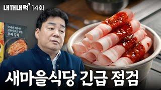 [Eat What's Mine_EP.14] New Maul Restaurant lost its original intentions?!Had an urgent inspection