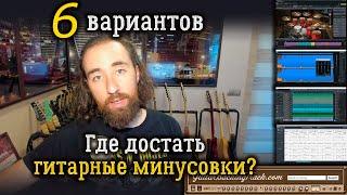 Где достать гитарные минусовки? 6 вариантов