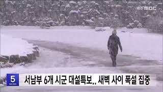 서남부 6개 시군 대설특보.. 새벽 사이 폭설 집중  | 전주MBC 250107 방송