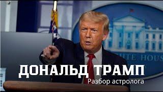 Дональд Трамп - разбор астролога