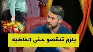 قعدة Style - الكوتش سمير...هذا الطريقة الأفضل لانقاص الوزن بكل سهولة.." انقصوا قبل ما تحضروا عرس"