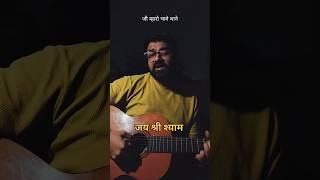 #khatubhajan #shyambhajan #bhajans #guitarcover #guitar #music #khatushyam