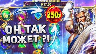 КАК МЫ С НАСТЕЙ ВЫИГРАЛИ БУЛЬДОГА В НОВОМ СЛОТЕ ОТ PRAGMATIC PLAY ( Gates of Olympus ) 