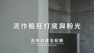 【自地自建全紀錄】第二十二集：泥作工程 / 粗胚打底 / 細胚粉光 Documentary of my House Building