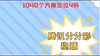 腾讯分分彩定位胆1040个方案  资金1000每天赚100，全年不爆。不懂得+6056760