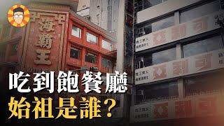 吃到飽餐廳的故事：199吃到飽的年代有多狂？