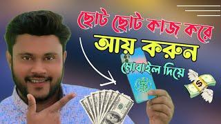 ছোট ছোট কাজ করে, আয় করার উপায় মোবাইল দিয়ে | Sk Shohag01