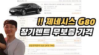 [G80 장기렌트 비용] G80 장기렌트 가격 궁금하신가요? G80 장기렌트 견적 최저가입니다.