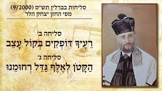 החזן יצחק הלר - רעיך דופקים בקול עצב | Cantor Yitzchak Heller