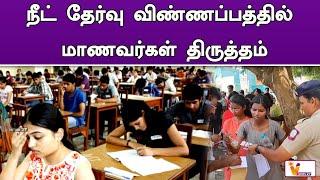 நீட் தேர்வு விண்ணப்பத்தில் மாணவர்கள் திருத்தம்! | Neet Exam  | medical college | medical admition