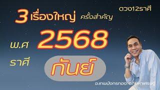 #ดูดวง#ราศีกันย์ ep. พิเศษ 2568 ( 3 เรื่อง. ปีแห่งการเปลี่ยนแปลง.."ครั้งยิ่งใหญ่"!!!