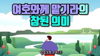 “여호와께 맡기라"의 참된 의미 | 조정민목사