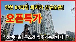 (No.4561) 84타입을 최저가 만나볼 수 있는 기회! 전액대출 선착순 1세대! 대출 부결난 분들도 다~ 됩니다. 언능 보세요! [인천신축오피스텔][인천무입주아파트]