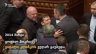 მუშტი-კრივი კიევში: უკრაინელი პოლიტიკოსი ცემა-ტყეპაშია წლების განმავლობაში