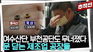 "알리에서 부품이 5일 만에 와요" 수많은 제조업 숙련공들은 이제 어디서 일해야 하나... 무너지는 제조업, 경제의 뿌리가 흔들리고 있다 | 추적60분 KBS 250530 방송