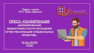 Формирование медиаграмотности молодежи путем реализации специальных проектов