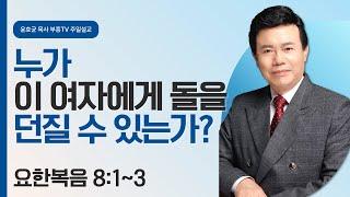 윤호균 목사의 주일설교 - 누가 이 여자에게 돌을 던질 수 있는가?