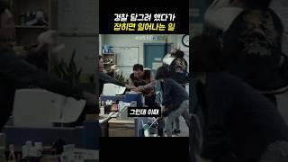 경찰들이 단체로 빡치면 생기는 일
