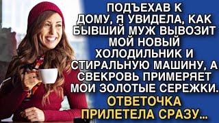 ПОДЪЕХАВ К ДОМУ, Я УВИДЕЛА, КАК БЫВШИЙ МУЖ ВЫВОЗИТ МОЙ НОВЫЙ ХОЛОДИЛЬНИК И СТИРАЛЬНУЮ МАШИНУ...