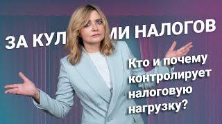 За кулисами налогов: Кто и почему контролирует налоговую нагрузку? @RosCoConsulting