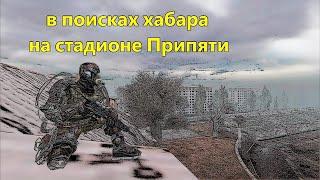 S.T.A.L.K.E.R.: Тень Чернобыля - тайники на стадионе в Припяти