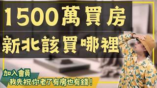 【我真的好想買房子】1500萬能在新北買房子嗎？其實這樣做才是明智的選擇！#買房阿元 #高雄房地產 #台北房地產#新北買房#房地產投資#預售屋