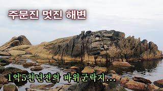 1억 5천년전 생성된 바위 공원