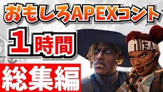 【総集編】爆笑APEXコント１時間！【APEX】【作業用７】