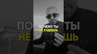 ПОЧЕМУ ТЫ НЕ ХУДЕЕШЬ #похудение #диета #рационпп #пп #какпохудеть #лишнийвес #каксброситьвес