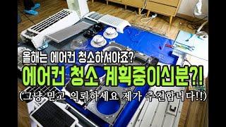 청주에어컨청소 비용 청소주기 알려드립니다.