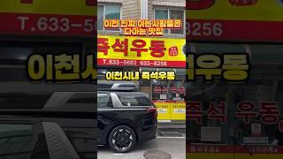 #이천 #이천맛집 #즉석우동
