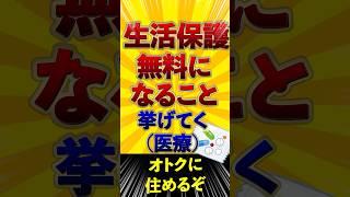 【生活保護・無料になること】医療費 使い放題【給付金】