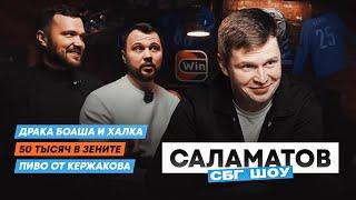 Саламатов: любимый игрок Боаша / вино в самолёте Халка / пиво от Кержакова