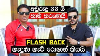 අවුරුදු 33 යි  තාම තරුණයි  FLASHBACK  හැදුන හැටි රොෂාන්කියයි | Roshan Fernando